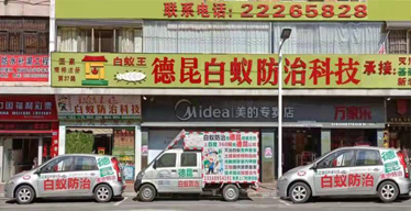 德昆電話(huà)，白蟻防控聯(lián)系電話(huà)